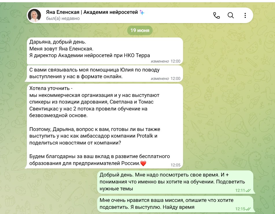 Приглашение директора Академии нейросетей НКО Терра выступить как амбассадор Protalk